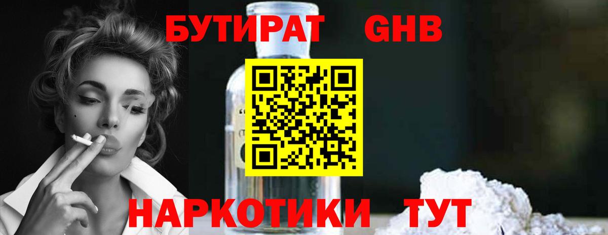 БУТИРАТ GHB  БУТИРАТ  Губкин  Вход с VPN 