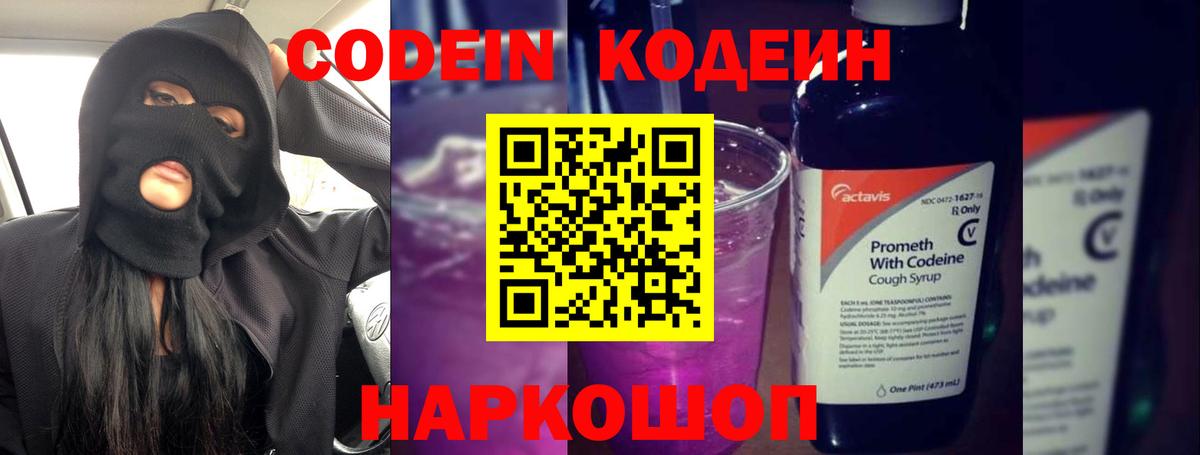 Кодеин Purple Drank Губкин